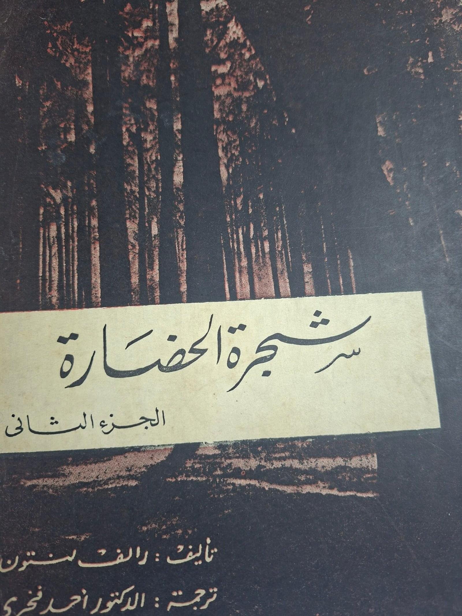 شجرة الحضارة_رالف لنتونالجزء الثاني