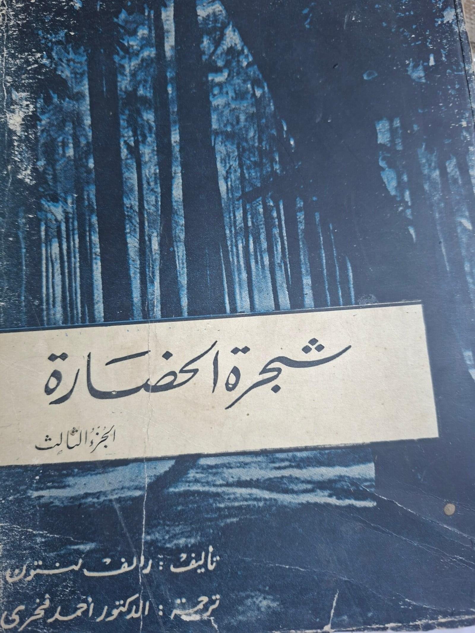 شجرة الحضارة_رالف لنتونالجزء الثالث