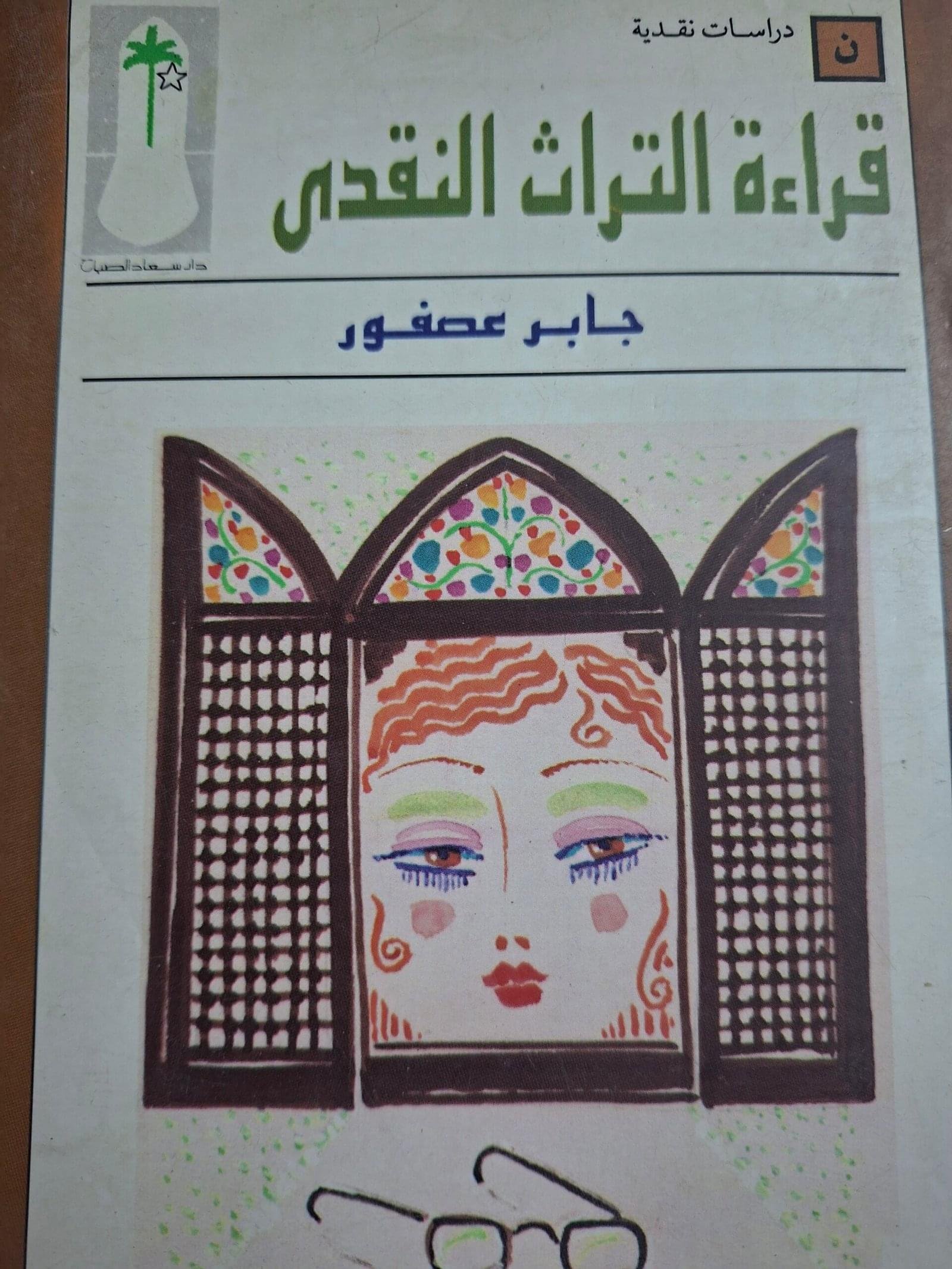 قراءة التراث النقدي_جابر عصفور