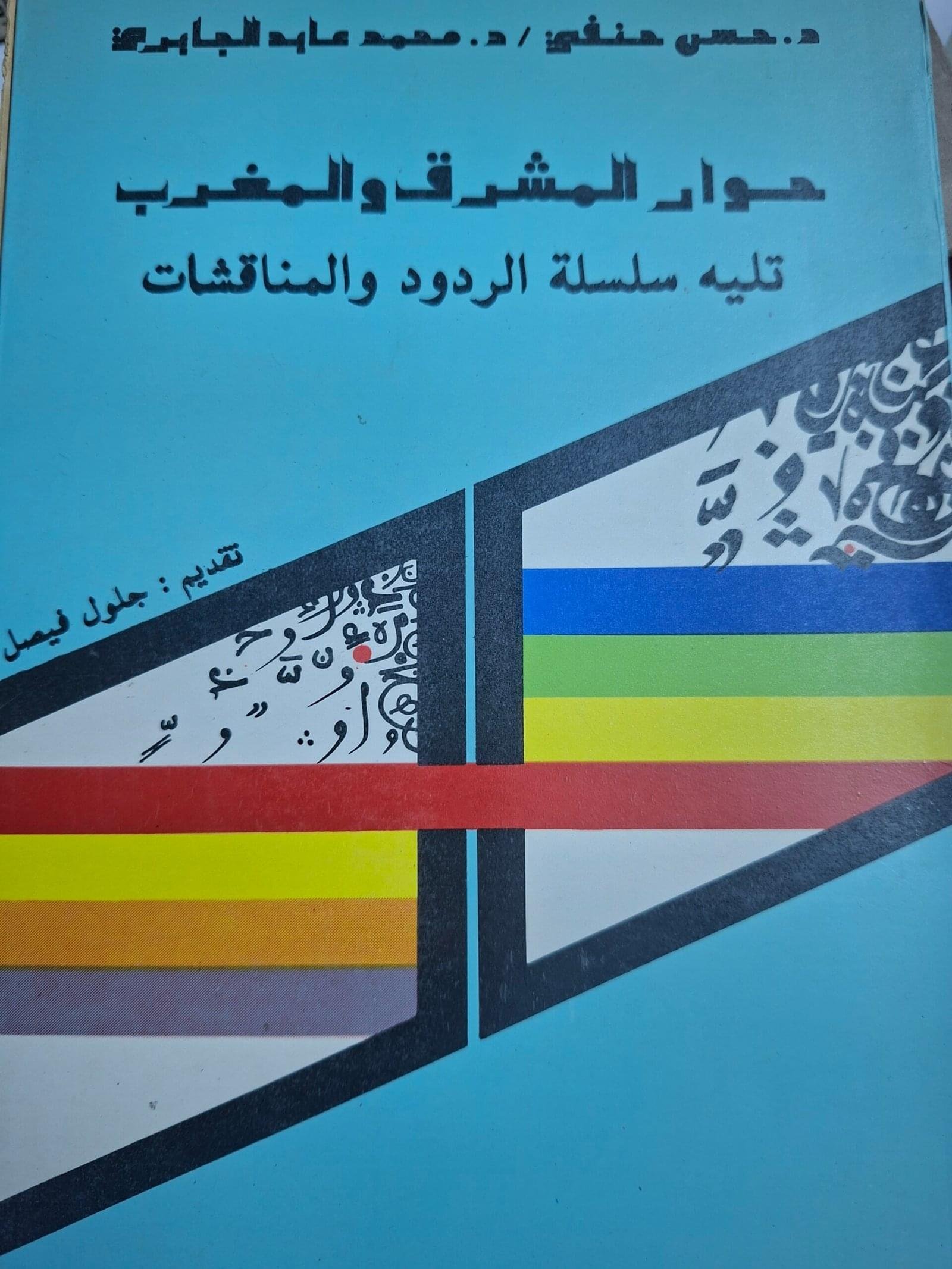 حوار المشرق والمغربتلية سلسلة الردود والمناقشاتتاليف"د. حسن حنفي، د. محمد عابد الجابري: