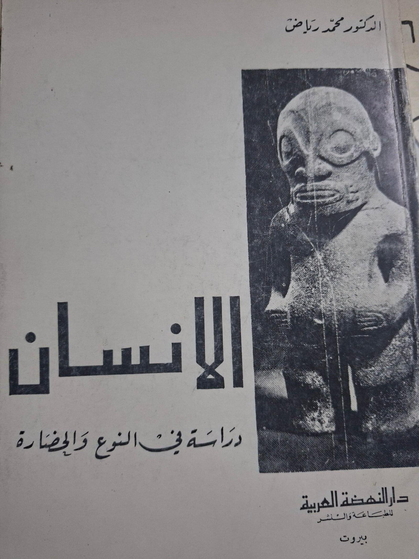 الانساندراسة في النوع والحضارةتاليف"الدكتور محمد رياض"