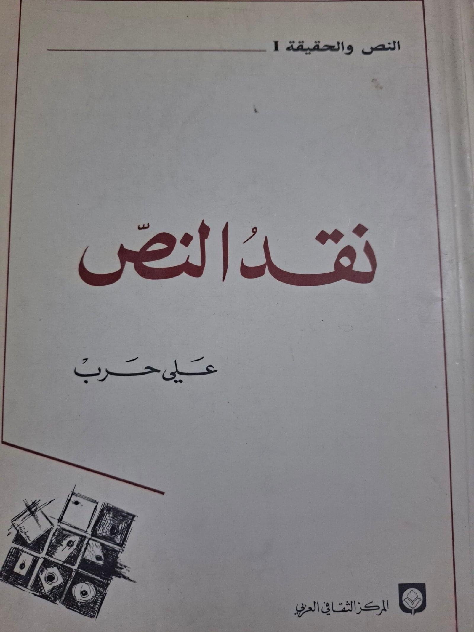 نقد النصتاليف"علي حرب"