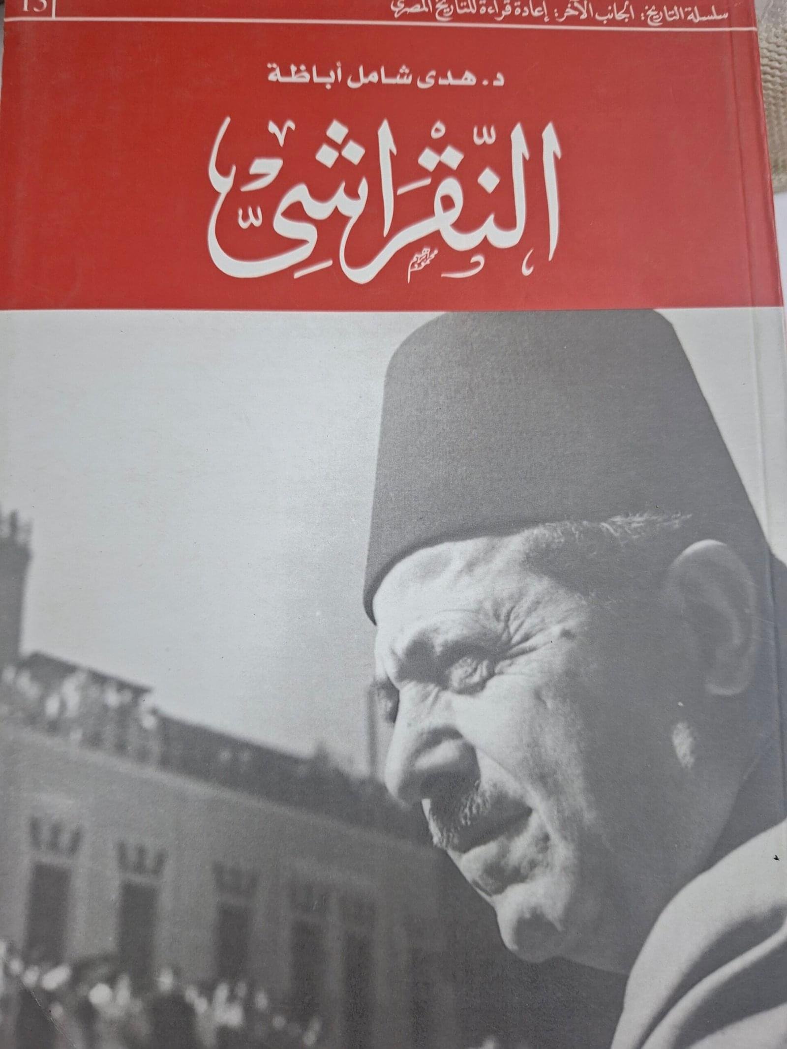 النقراشي_د. هادي شامل اباظة