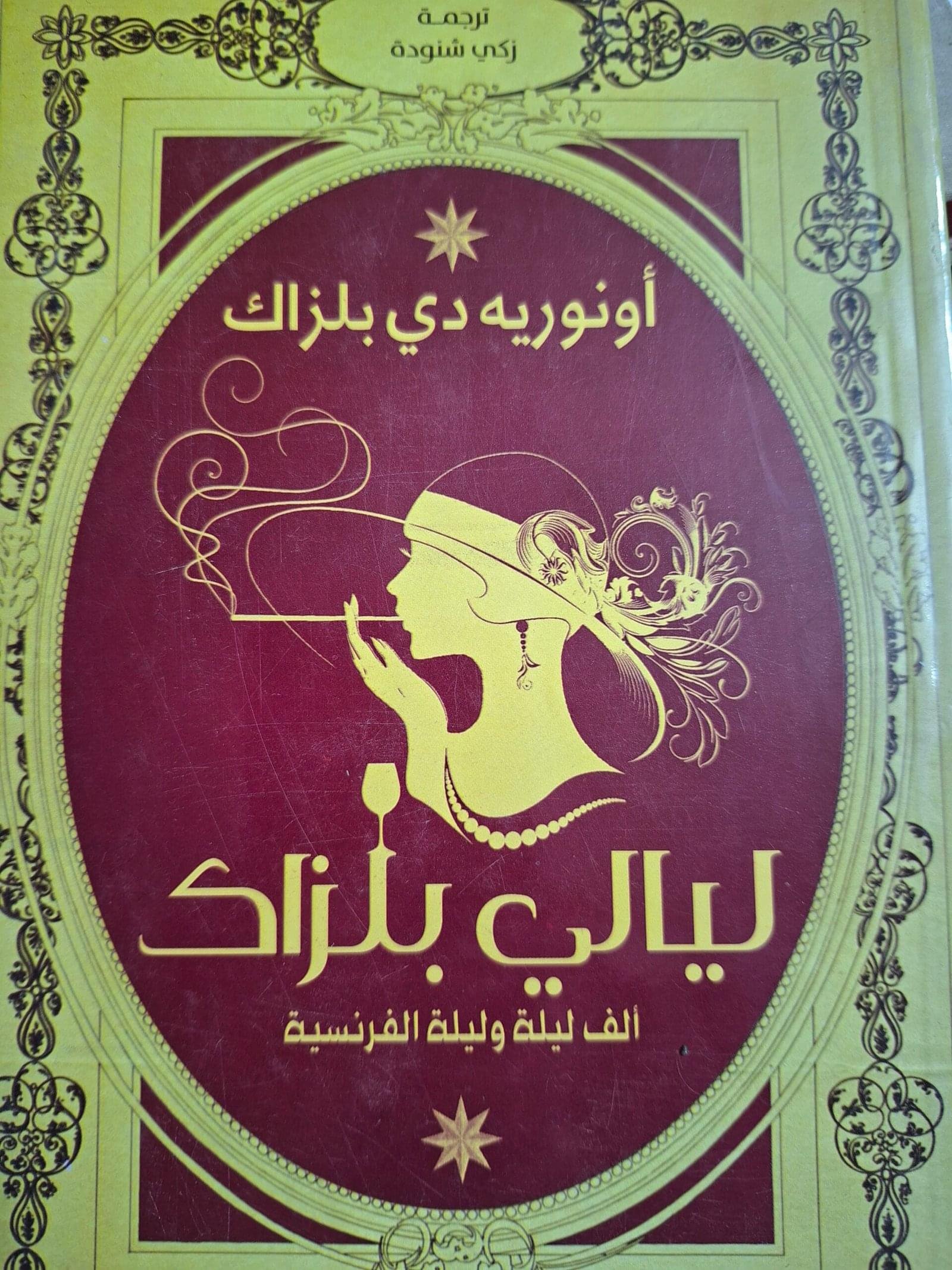 ليالي بلزاك_اونورية ديةبلزاك