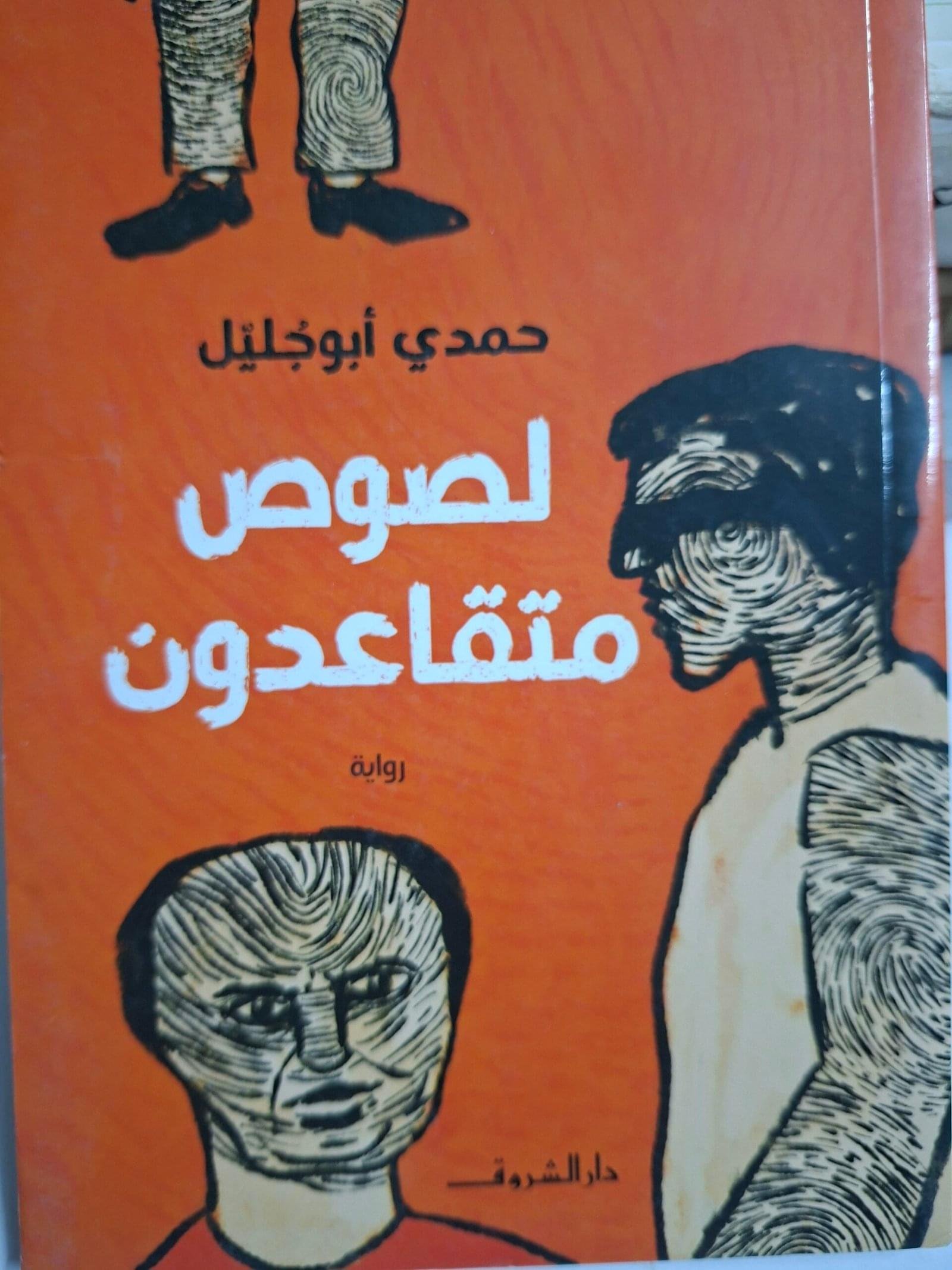 لصوص متقاعدون_حمدي ابوخليل