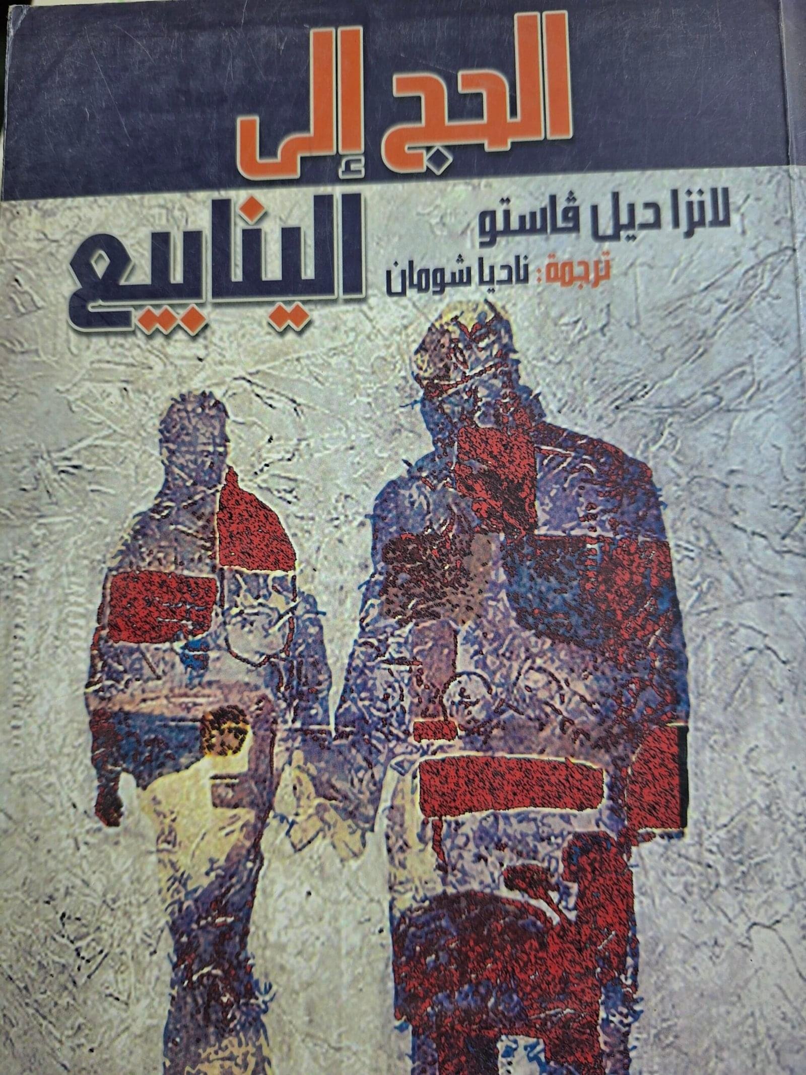 الحج الي الينابيع_لانزاديل فاستو