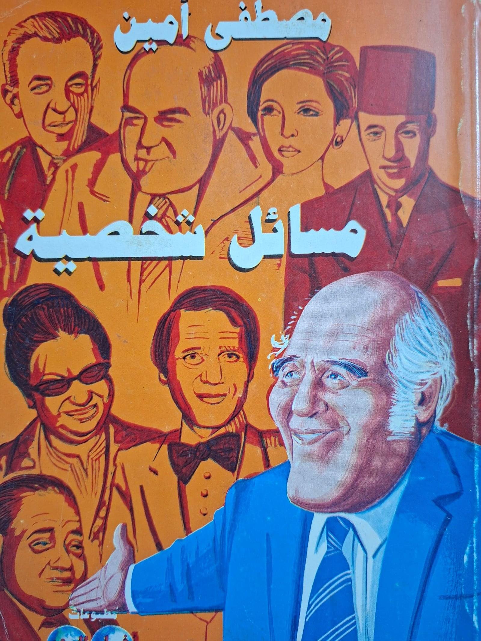 مسائل شخصية_مصطفي امين