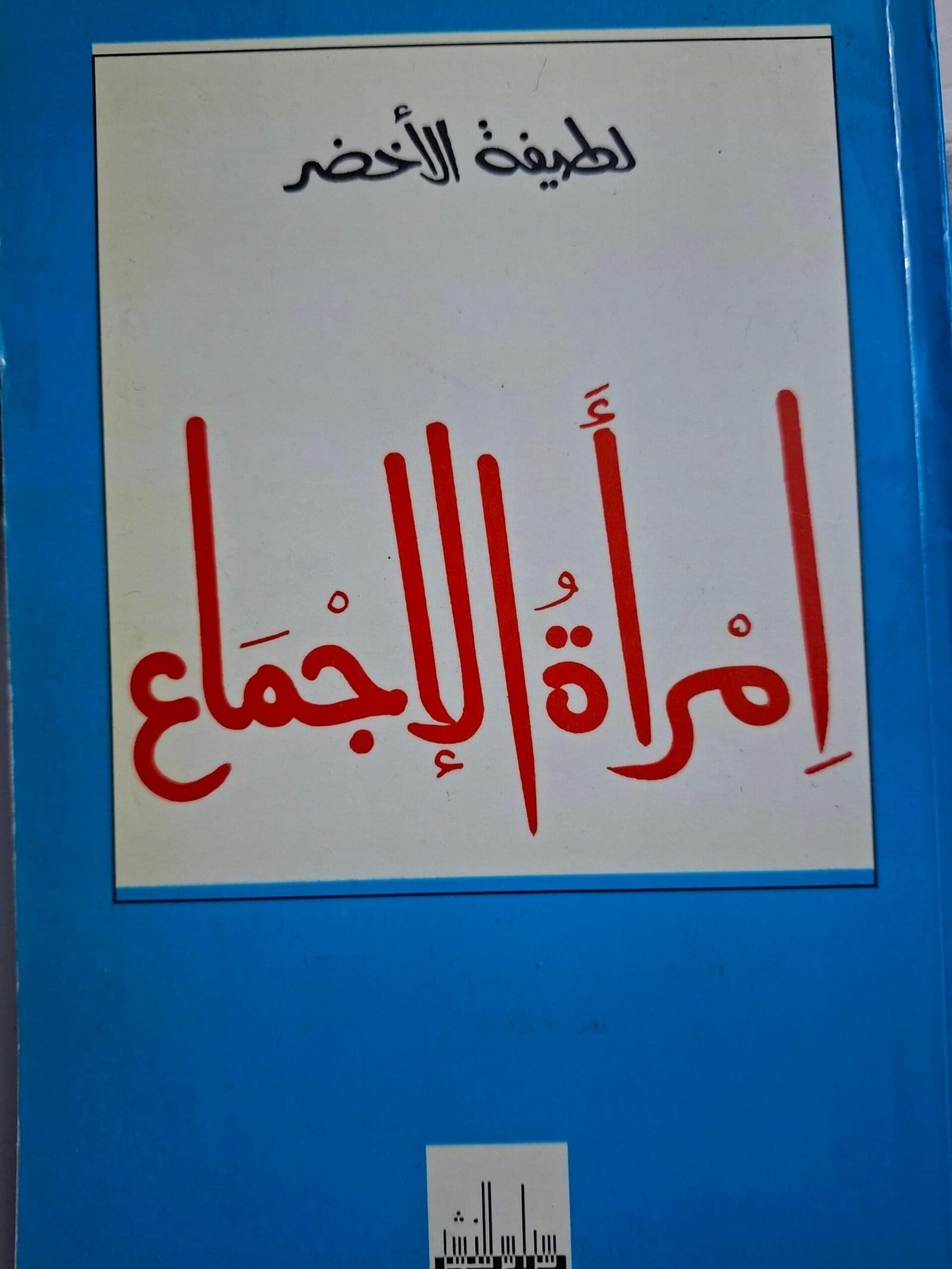 امراة الاجماع__لطيفة الاخضر