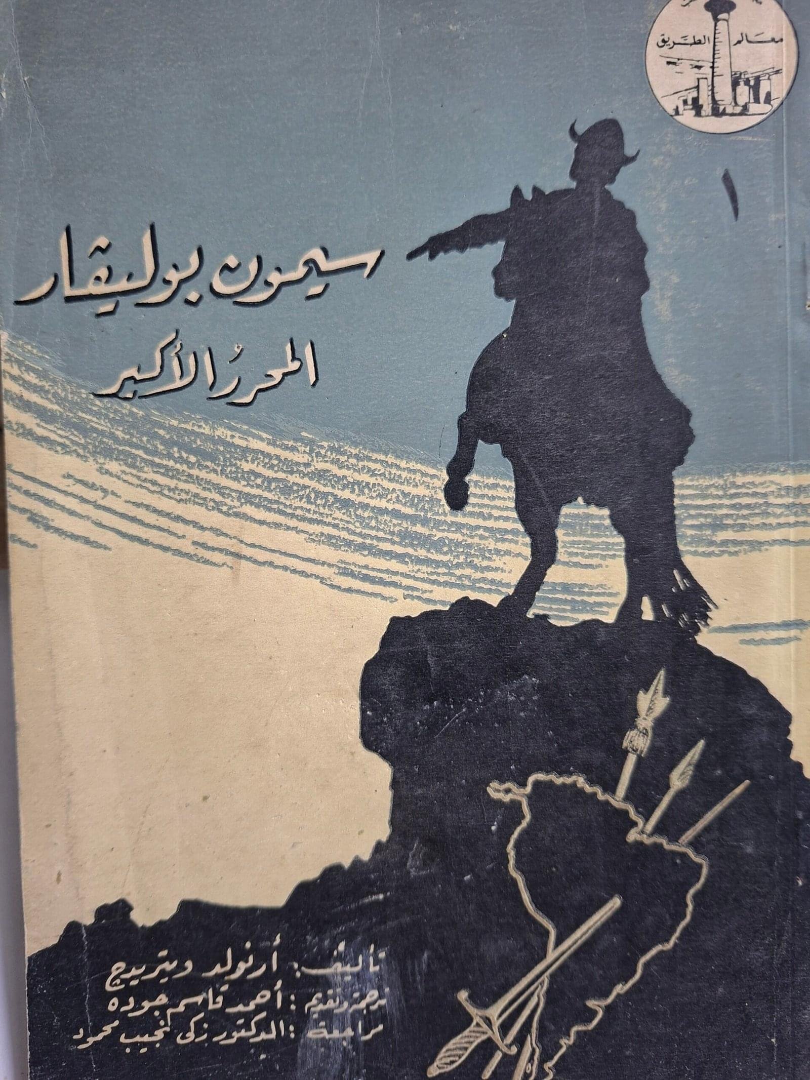 سيمون بوليفار
 المحرر الاكبر
تاليف"ارنولد ويتريدج"