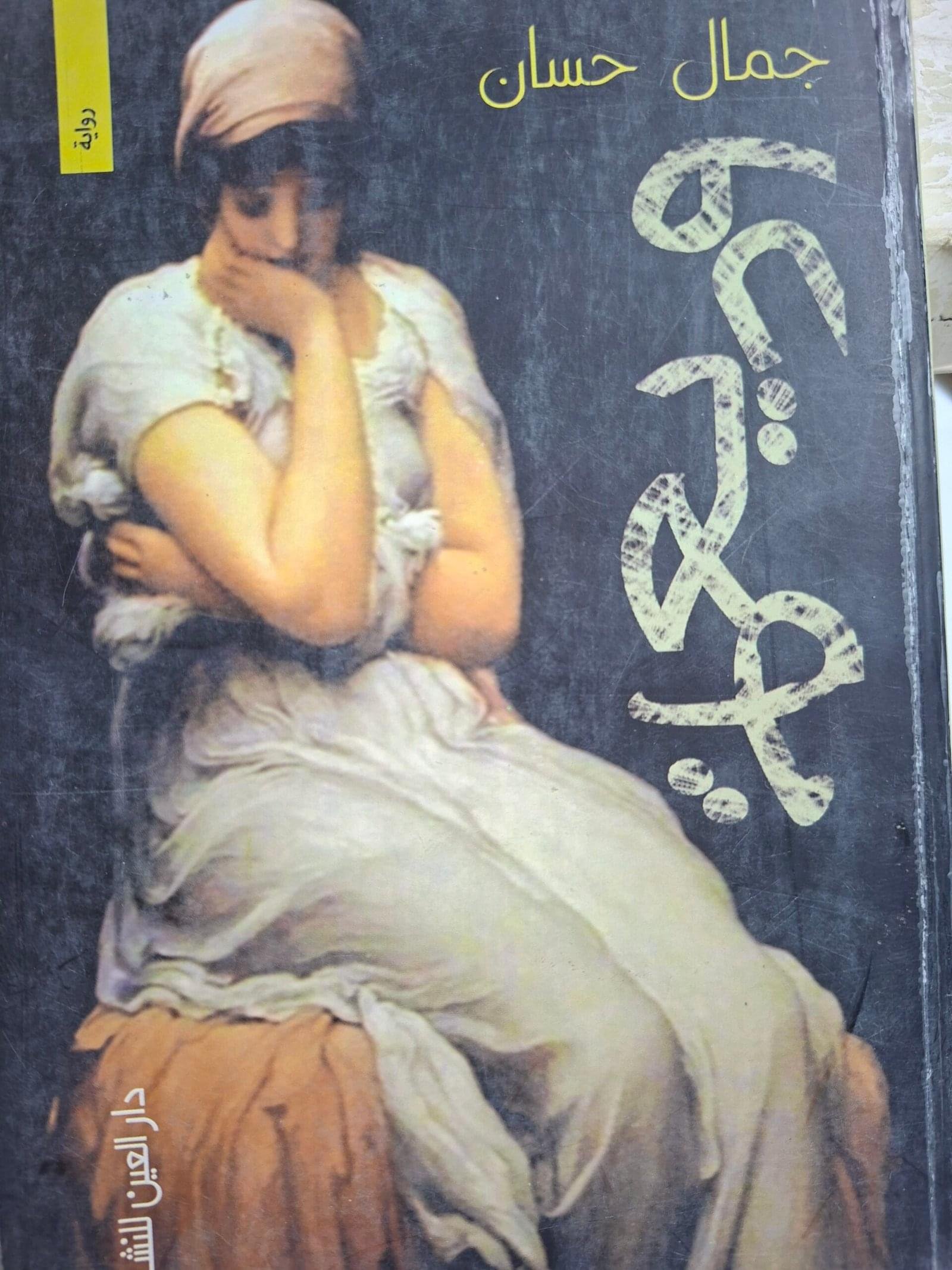 وديعة_ جمال حسن