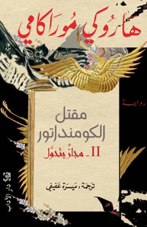 مقتل الکومنداتور_2_ هاروكي موراكامي