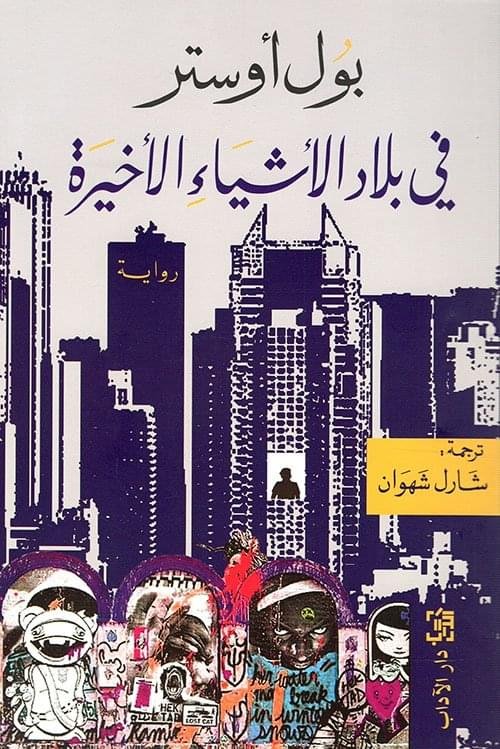 في بلاد الاشياء الاخيرة__ بول اوستر