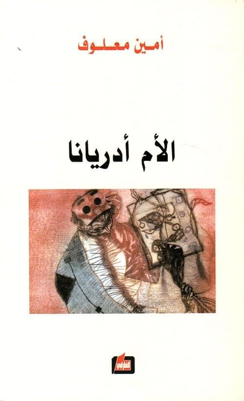 الام ادريانا_ امين معلوف