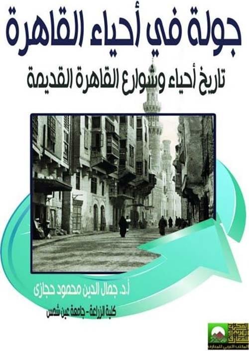 جولة في احياء القاهرةتاريخ احياء وشوارع القاهرة__ ا.د. جمال الدين محمود حجازي