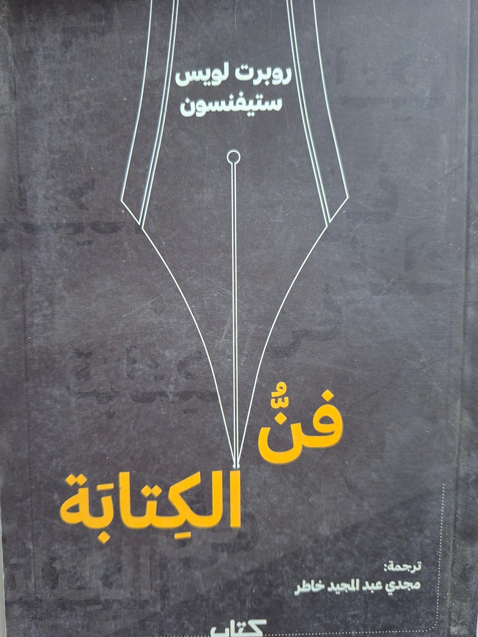 فن الكتابة
تاليف"روبرت لويس ستيفنسون"