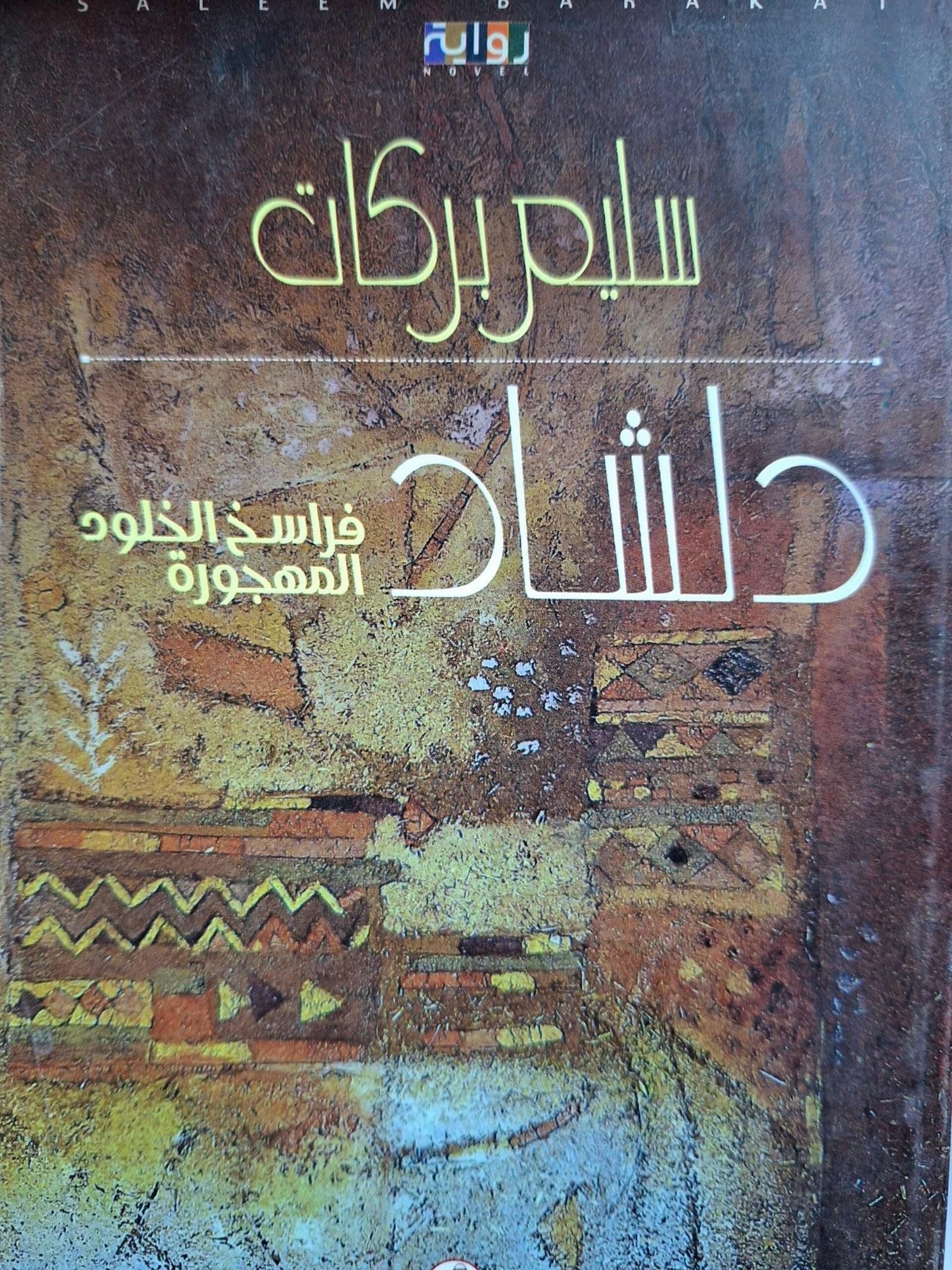 دلشادفراسخ الخلود المهجورةتاليف"سليم بركات"