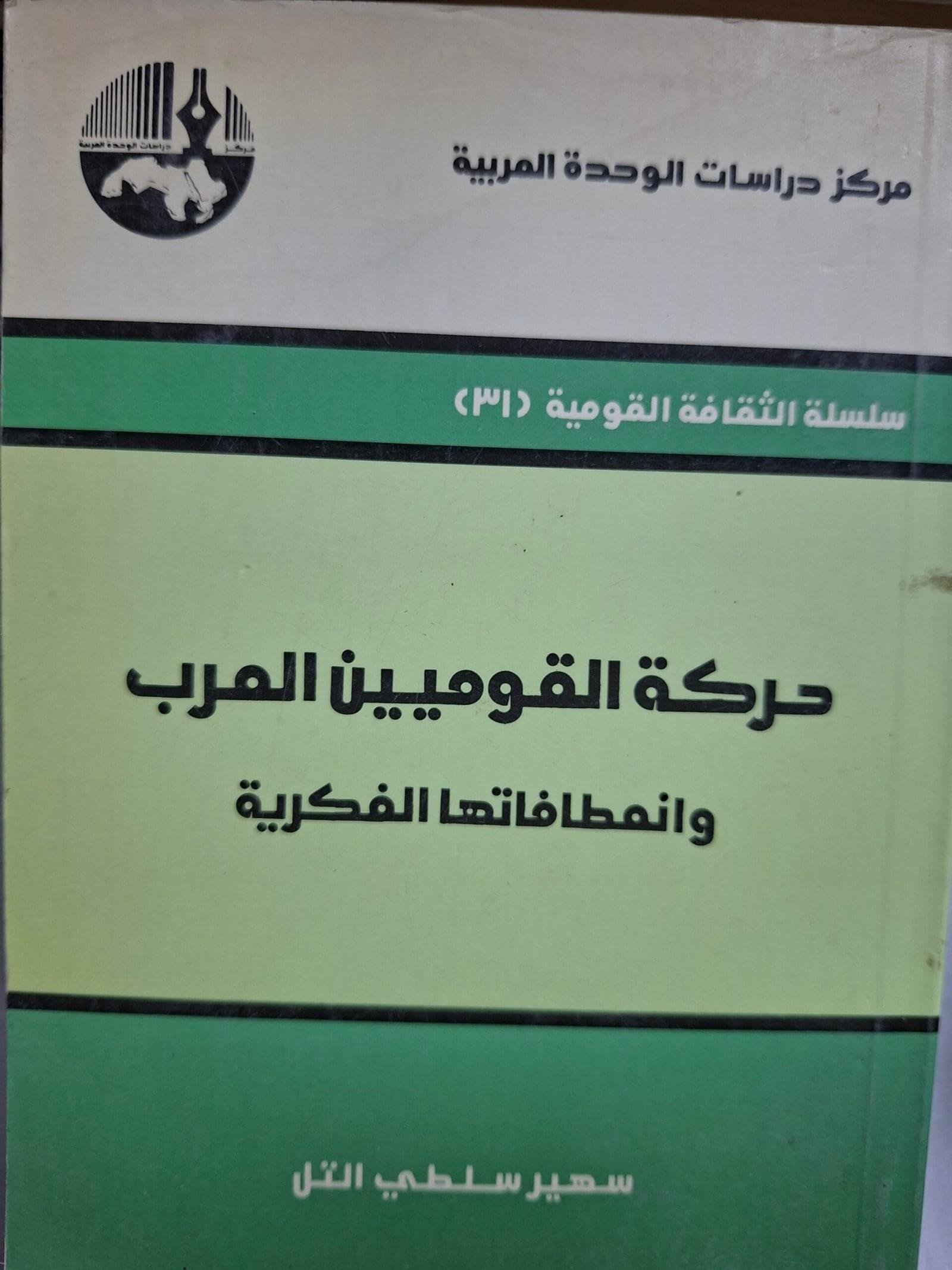 حركة القوميين العرب
وانعطافاتها الفكرية
تاليف"سهير سلطي التل"