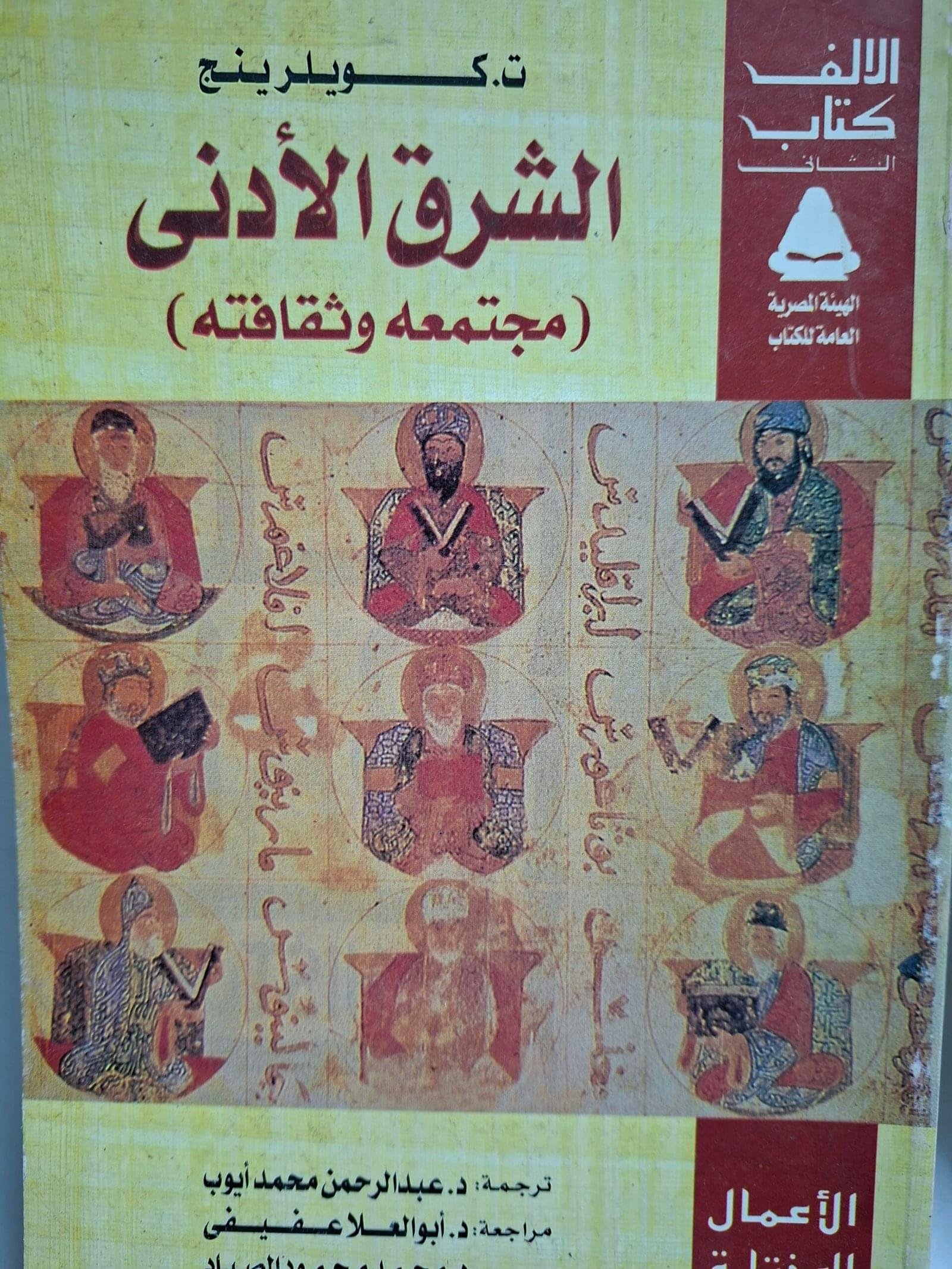 الشرق الادنيمجتمعة وثقافتةتاليف"ت. كويلر ينج"