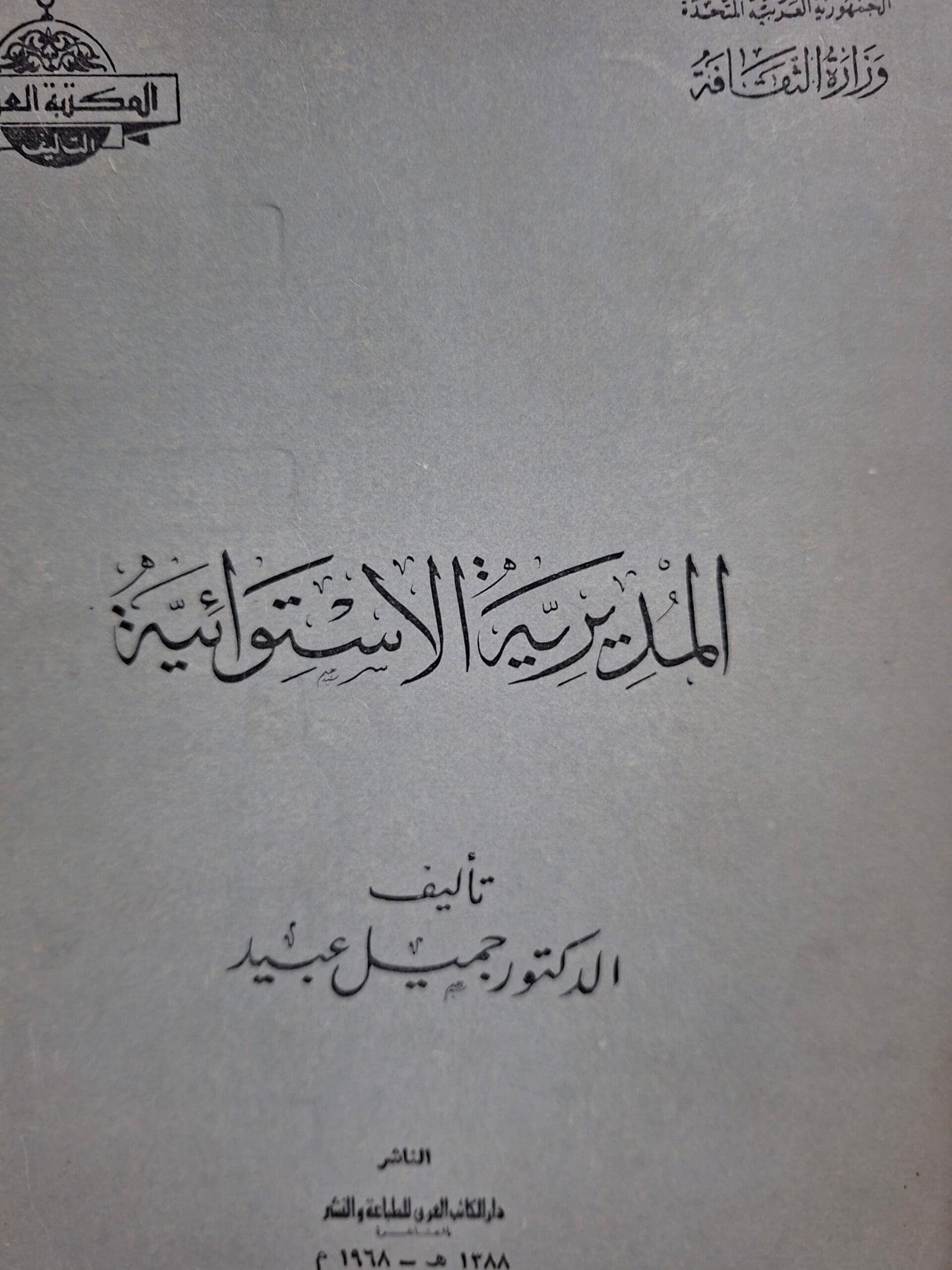 المديرية الاستوائيةتاليف"الدكتور. جميل عبيد"