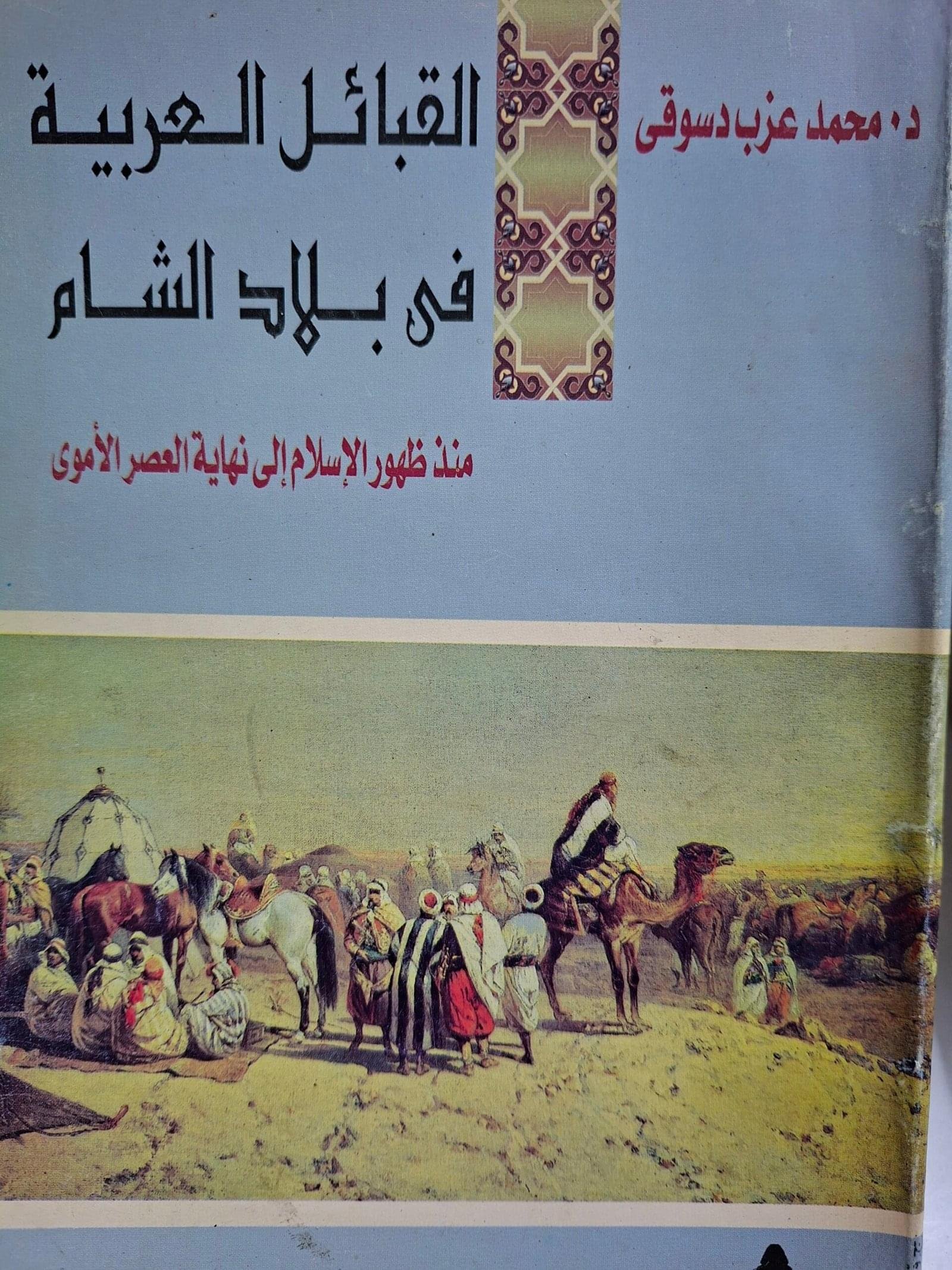 القبائل العربية في بلاد الشامتاليف"د. محمد عزت  دسوقي"