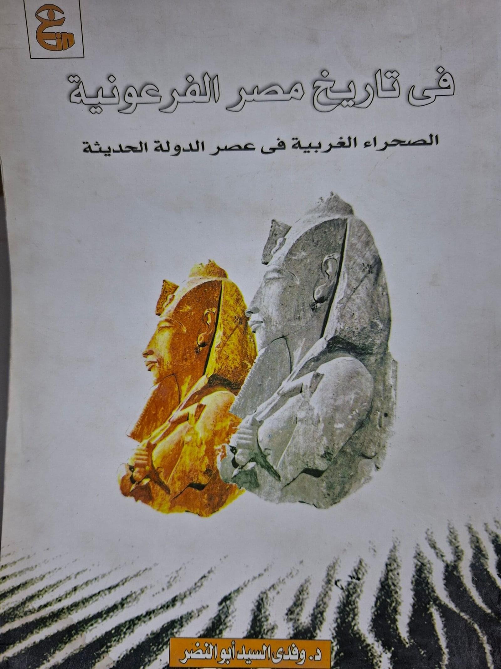 في تاريخ مصر الفرعونية
 الصحراء الغربية في عصر الدولة الحديثة
تاليف"د. وفدي السيد"