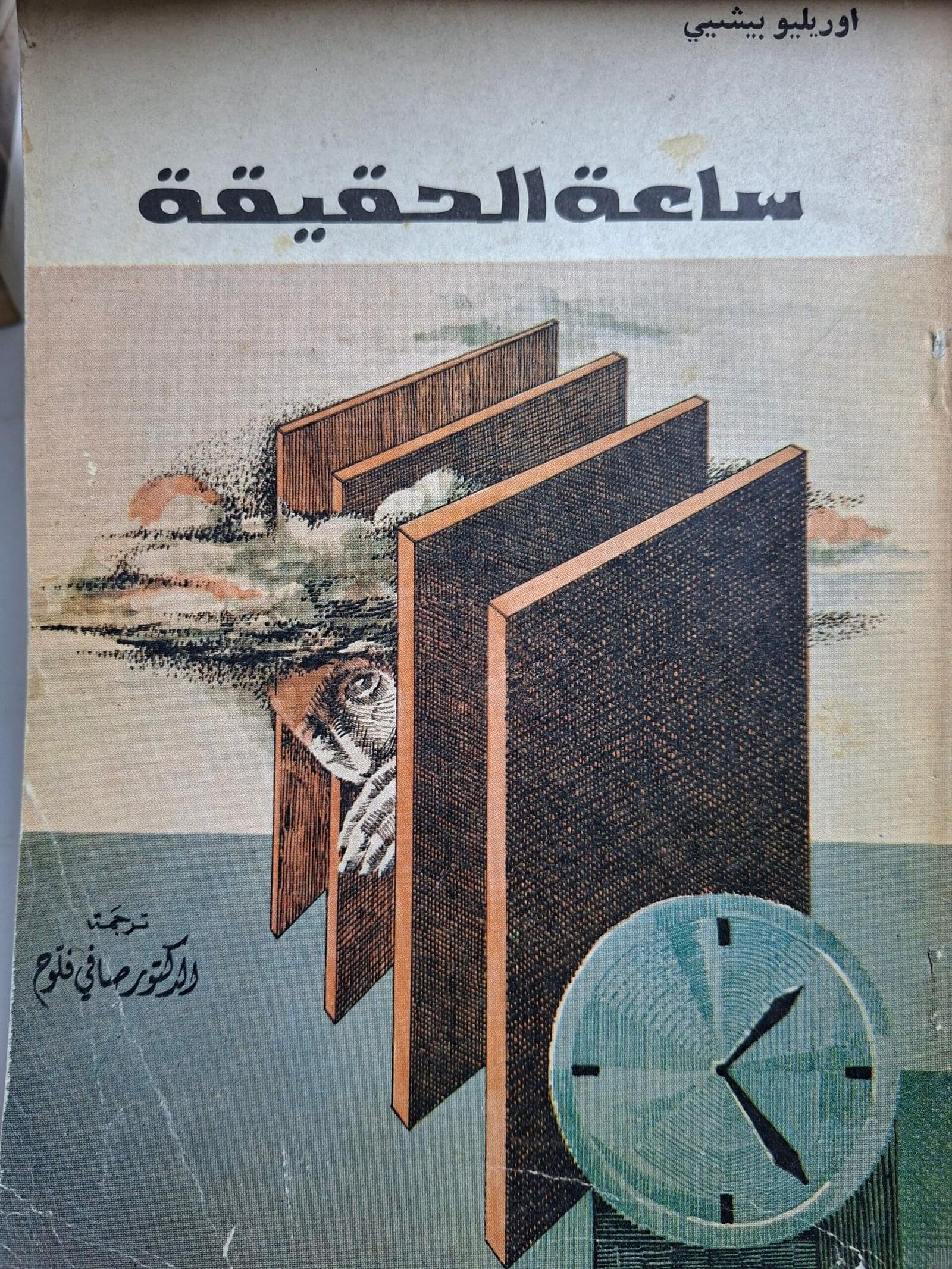 ساعة الحقيقة
تاليف"اوريليو بيشي"