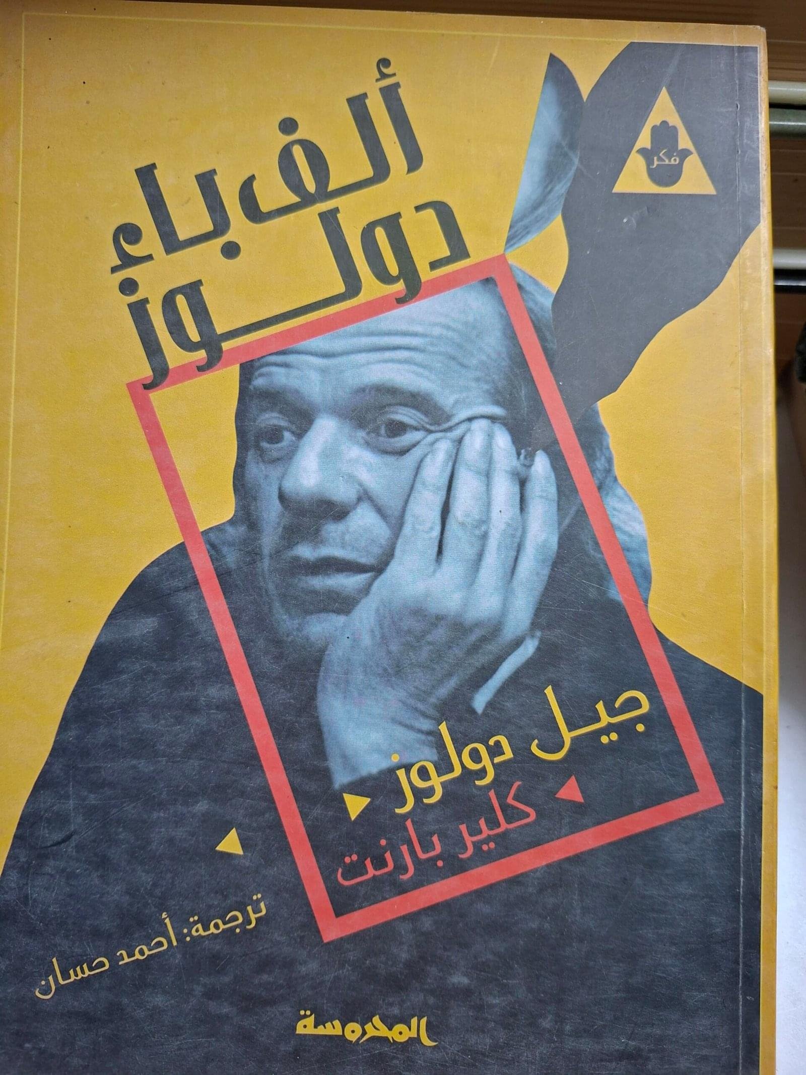 الف باء
جيل دولوز
تاليف"كلير بارنت"