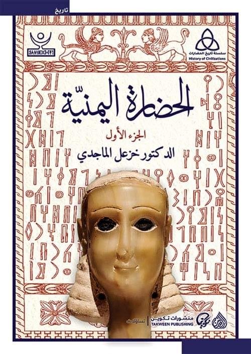 الحضارة اليمنية1/2__ خزعل الماجدي