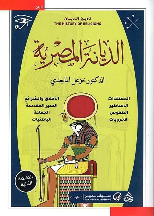 الديانة المصرية__خزعل الماجدي