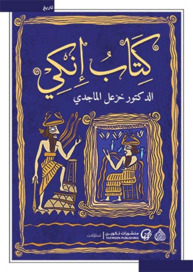 كتاب انكي__خزعل الماجدي