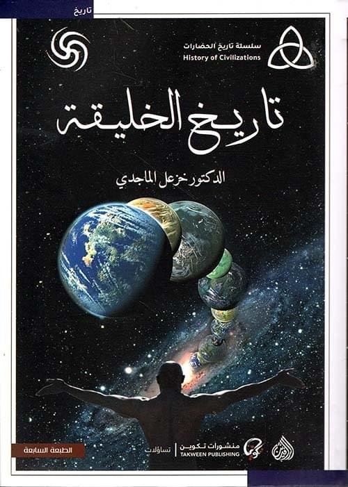 تاريخ الخليقة__خزعل الماجدي