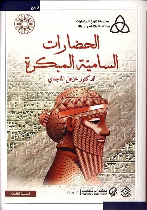 الحضارات السامية المبكرة__خزعل الماجدي