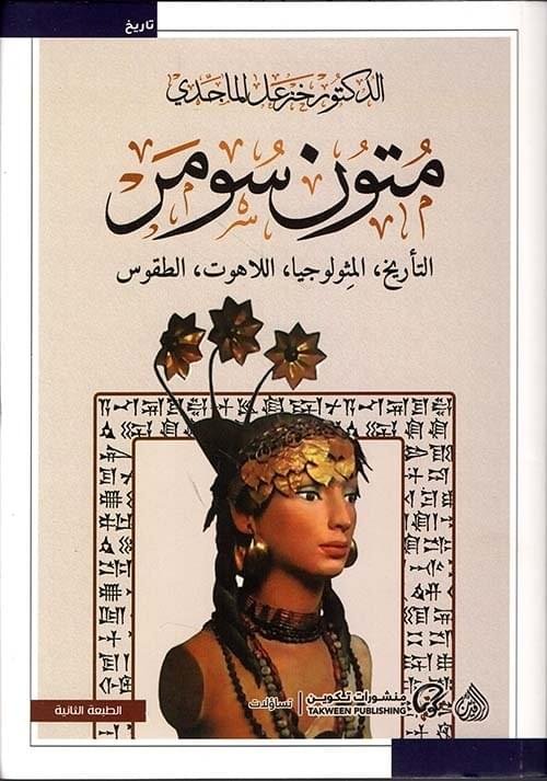 متون سومر__خزعل الماجدي