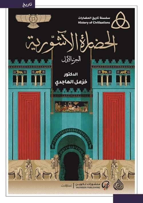 الحضارة الاشورية 1/2__ خزعل الماجدي