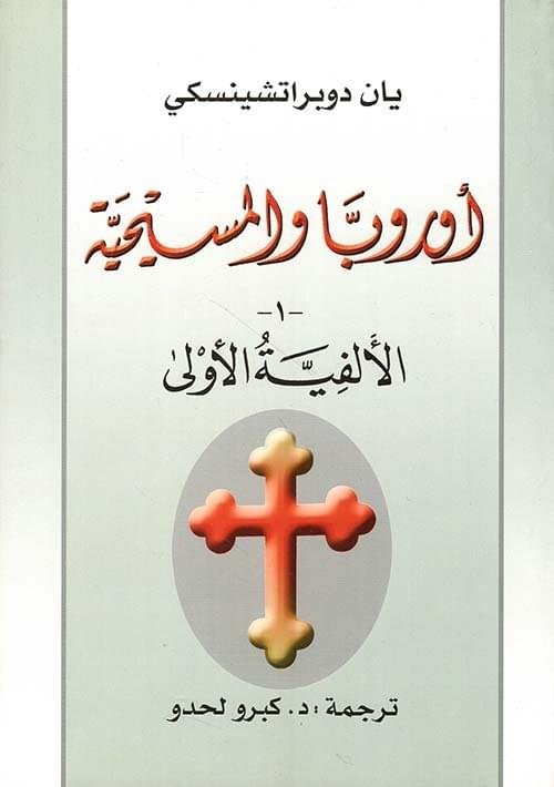 اوربا والمسيحية 1/5_ _ يان دوبراتشينسكي