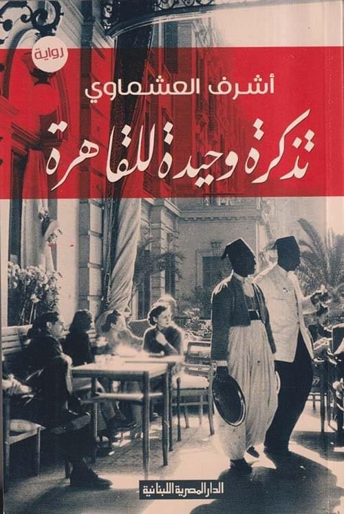 تذكرة وحيدة للقاهرة_اشرف العشماوي