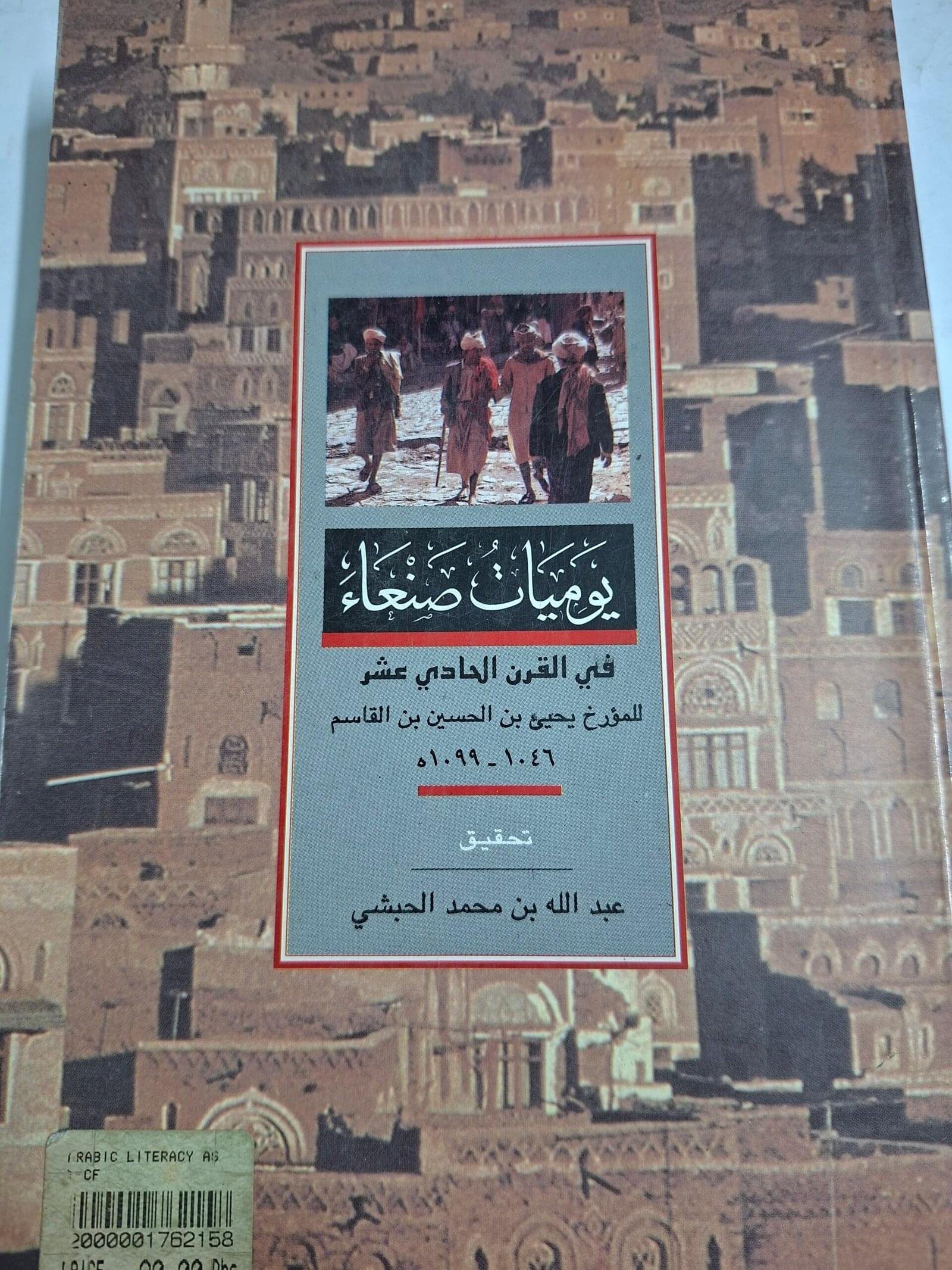 يوميات صنعاء__المورخ يحي بن الحسين بن القاسم
