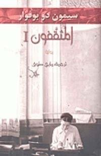 المثقفون، جزين،1/2__ سيمون دوبوفوار