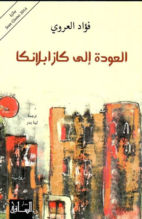 العودة الي كازابلانكا__فواد العروي