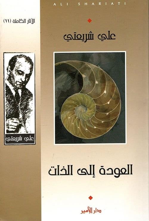 العودة الي الذات__علي شريعتي