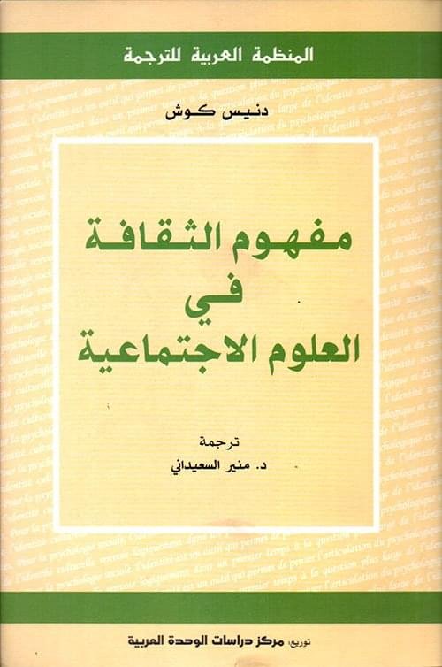 مفهوم الثقافة في العلوم الاجتماعية__دنيس كوش
