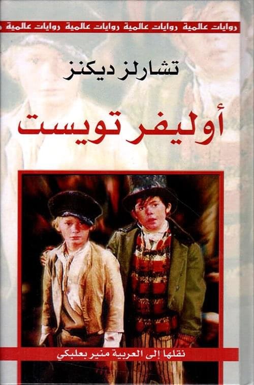 اوليفر تويست__تشارلز  ديكنز