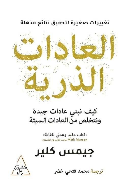 العادات الذرية __جيمس كلير