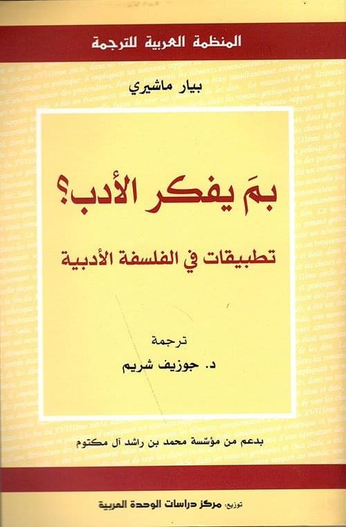 بما يفكر الادب؟تطبيقات في الفلسفة الادبية__بيار ماشيري