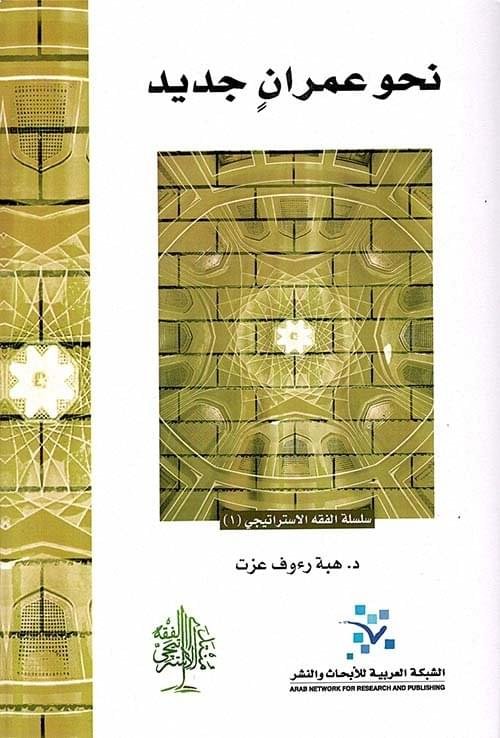 نحو عمران جديد__د هبة رءؤف عزت