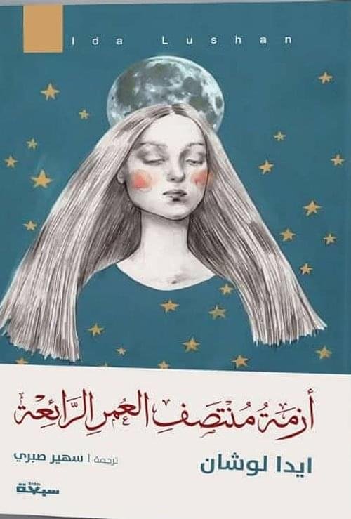 ازمة منتصف العمر__ايدا لوشان