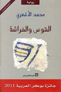 القوس والفراشة __محمد الاشعري