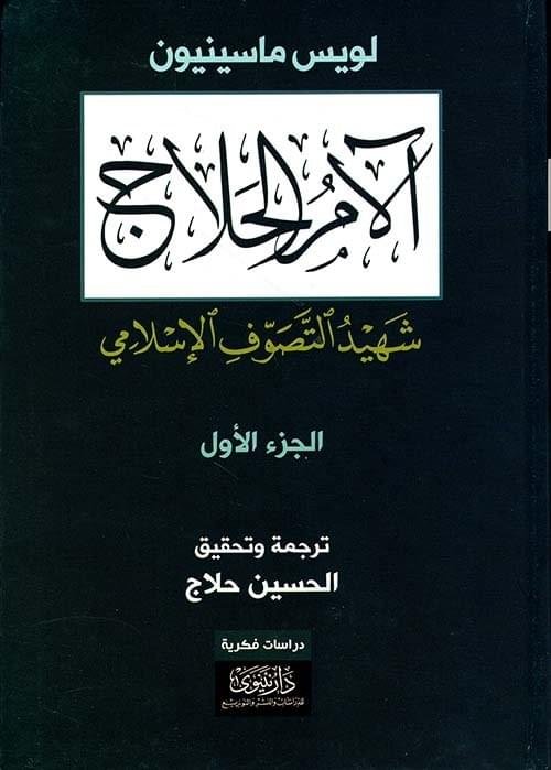 الام الحلاج، اربع مجلدات 1/4__لويس ماسينيون