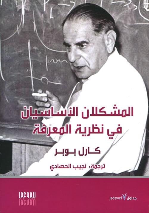 المشكلان الاساسيان في نظرية المعرفة__كارل بوبر