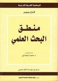 📘 كتاب منطق البحث العلمي – منطق البحث